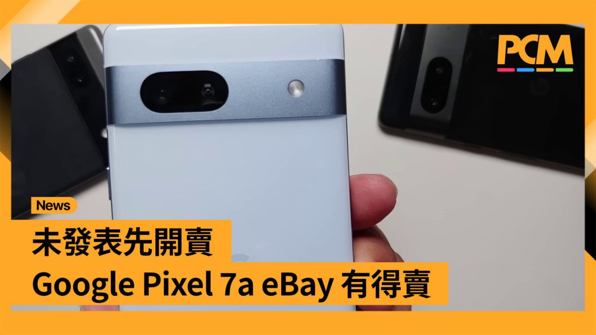 未發表先開賣 Google Pixel 7a eBay 有得賣