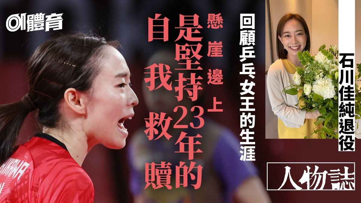 乒乓｜回顧石川佳純堅持23載 從懸崖完美著地的日本女王｜人物誌