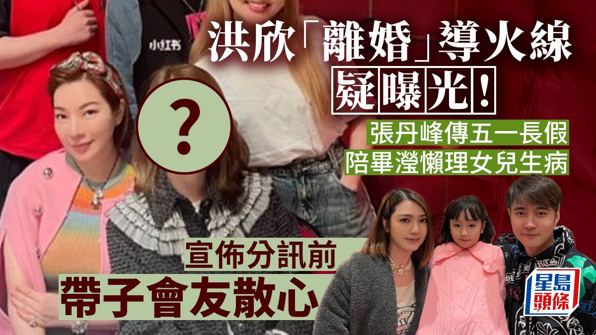 洪欣「離婚」導火線疑曝光！張丹峰傳五一長假陪畢瀅懶理女兒生病 宣佈分訊前帶子會友散心