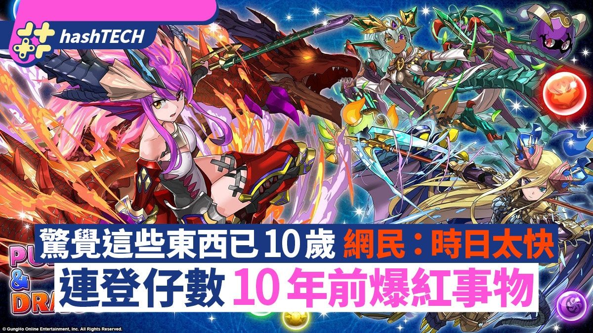 連登仔數十大「10年前曾爆紅一時事物」 才驚覺這些東西已10歲