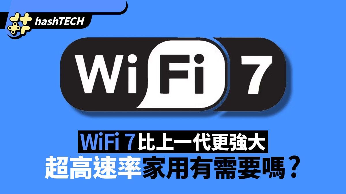 WiFi 7比上一代更強大 超高速率受商業用戶青睞 家用有需要嗎？