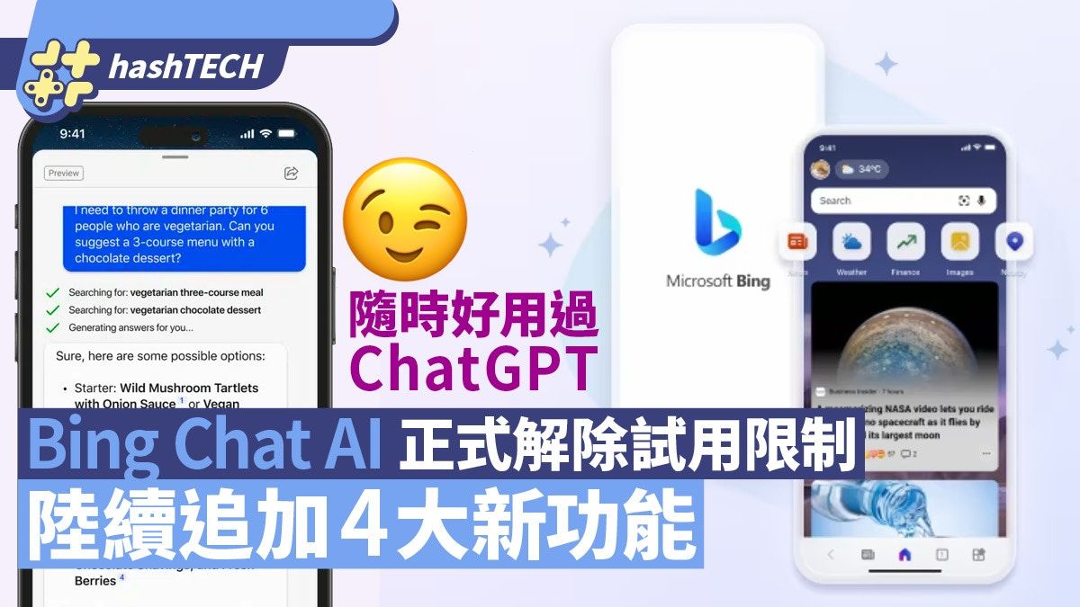 Bing Chat AI宣布開放全人任用、未來陸續加4大功能挑戰ChatGPT