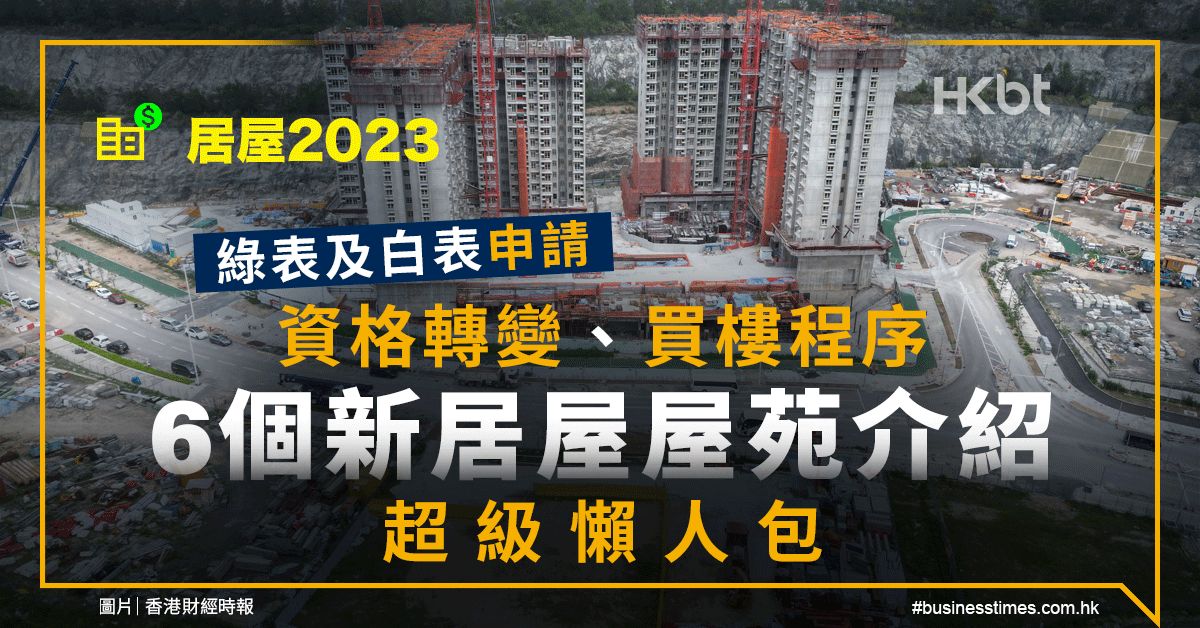 居屋2023｜綠表及白表申請資格、程序｜6個屋苑介紹懶人包