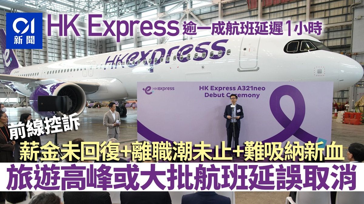 HK Express一成航班延遲1小時 員工控訴人手嚴竣 恐削準時度