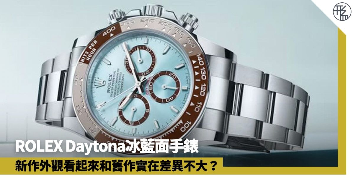 ROLEX Daytona冰藍面手錶新舊對比 5大變革突顯其勞力士皇者地位