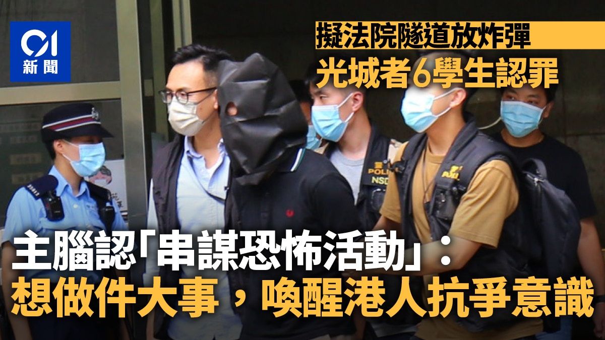 組織光城者計劃法院隧道放炸彈 以喚起港人抗爭意識 6學生認罪