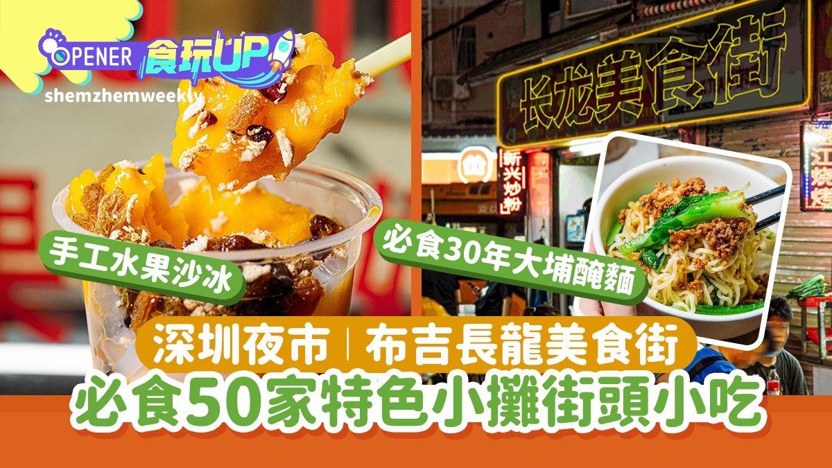 深圳夜市｜布吉長龍美食街香氣瀰漫 50家特色小攤幾蚊有交易