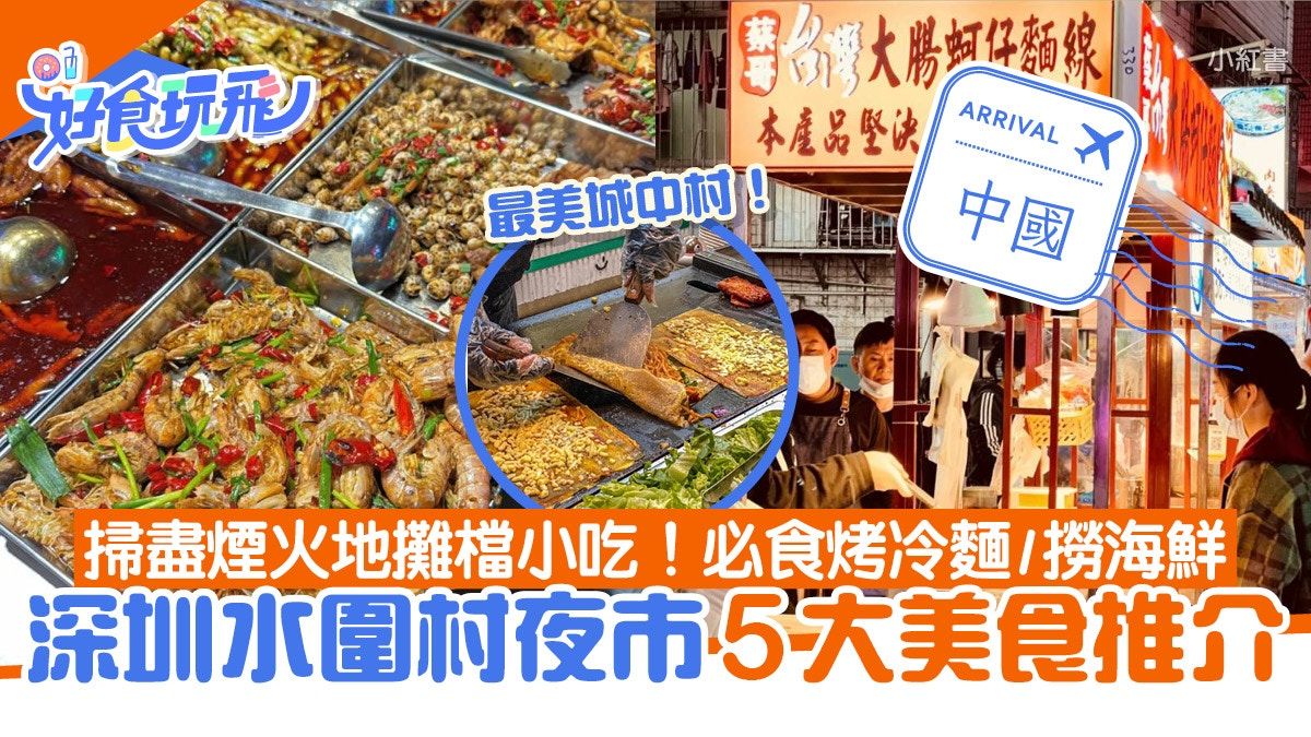 深圳水圍村夜市｜5大美食推介！夜掃地攤檔、必食烤冷麵