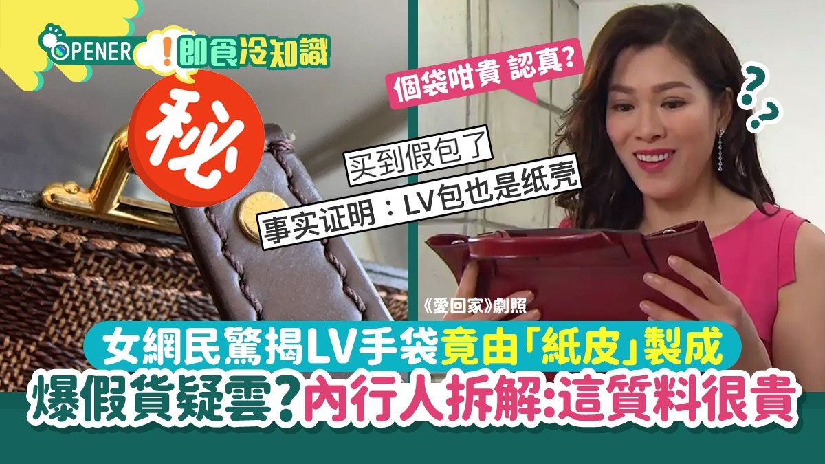 女網民驚揭LV手袋帶竟是「紙皮」爆假貨疑雲！內行人：這質料很貴