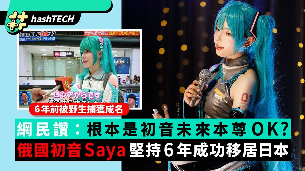 日本粉絲封初音本尊 俄國Coser Saya 宣布移居日本 8萬人誠心祝福