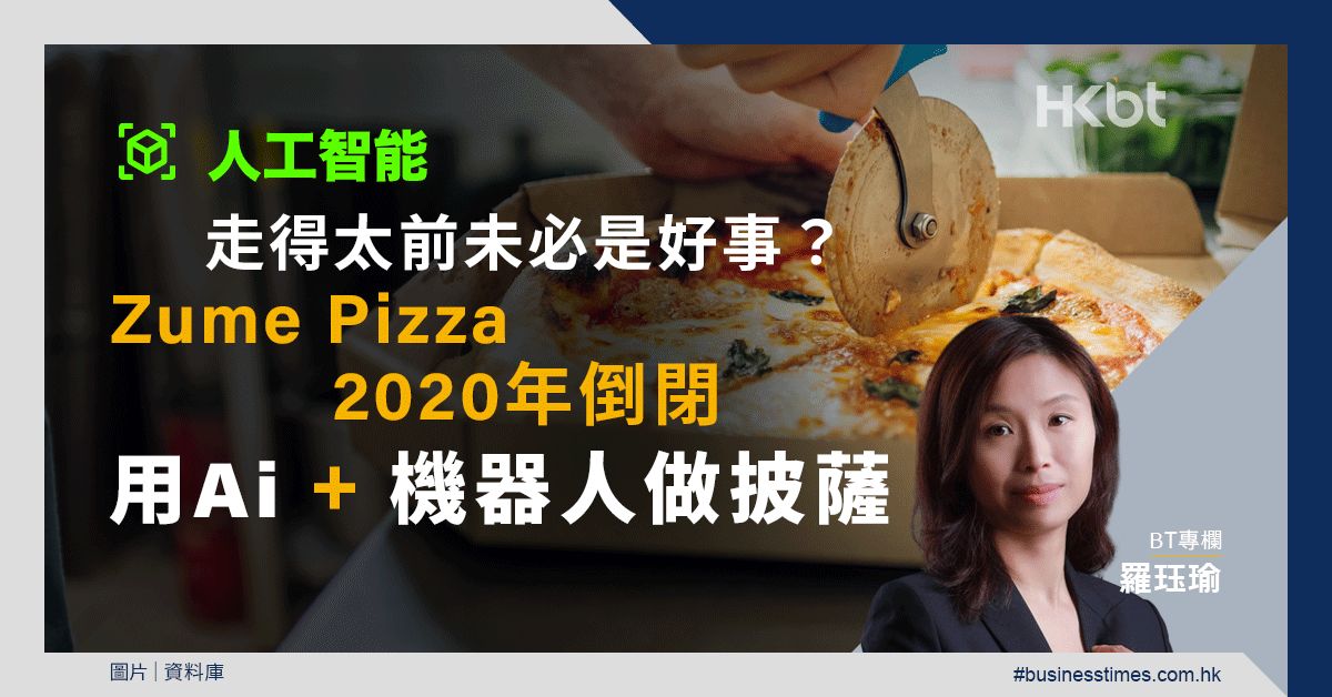 Web3人工智能｜走得太前未必是好事？Zume Pizza 2020年倒閉