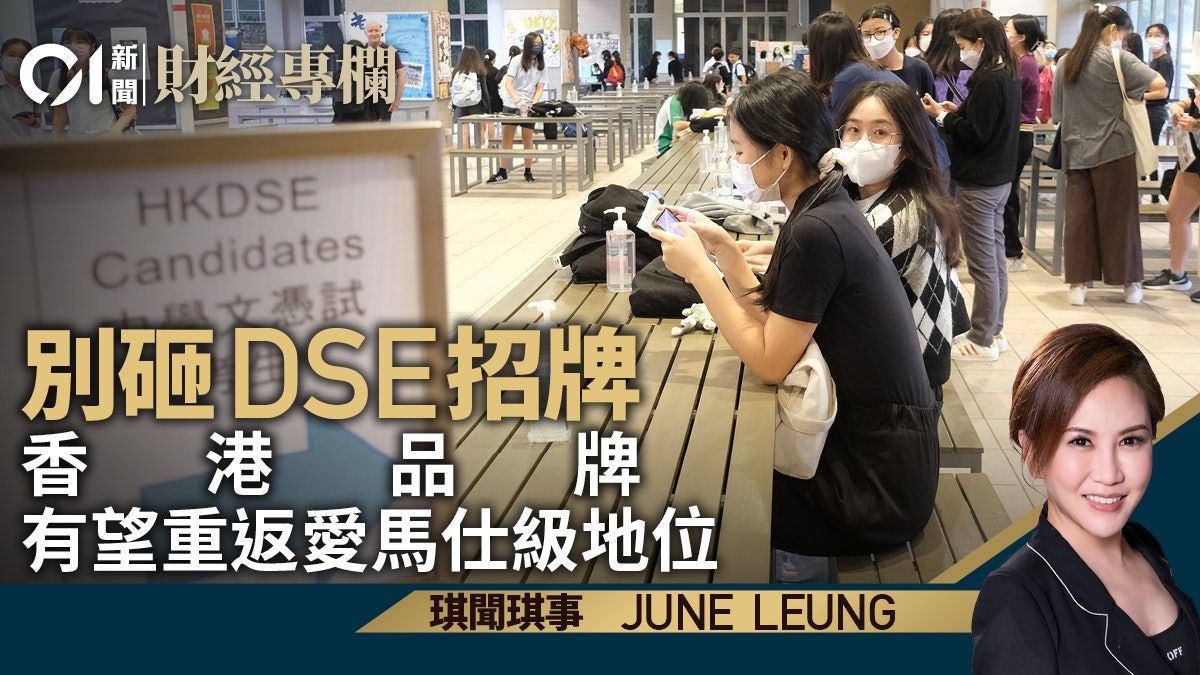 別砸DSE招牌 香港品牌有望重返愛馬仕級地位｜June Leung