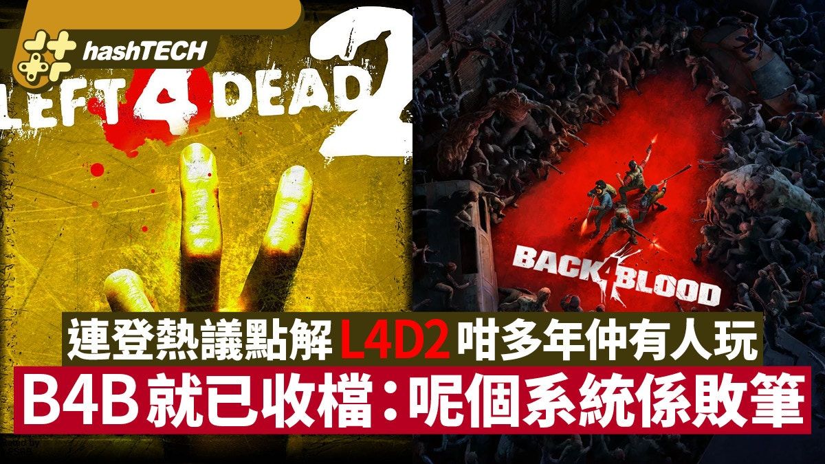 連登熱議點解L4D2咁多年仲有人玩 但B4B就已收檔：呢個系統係敗筆