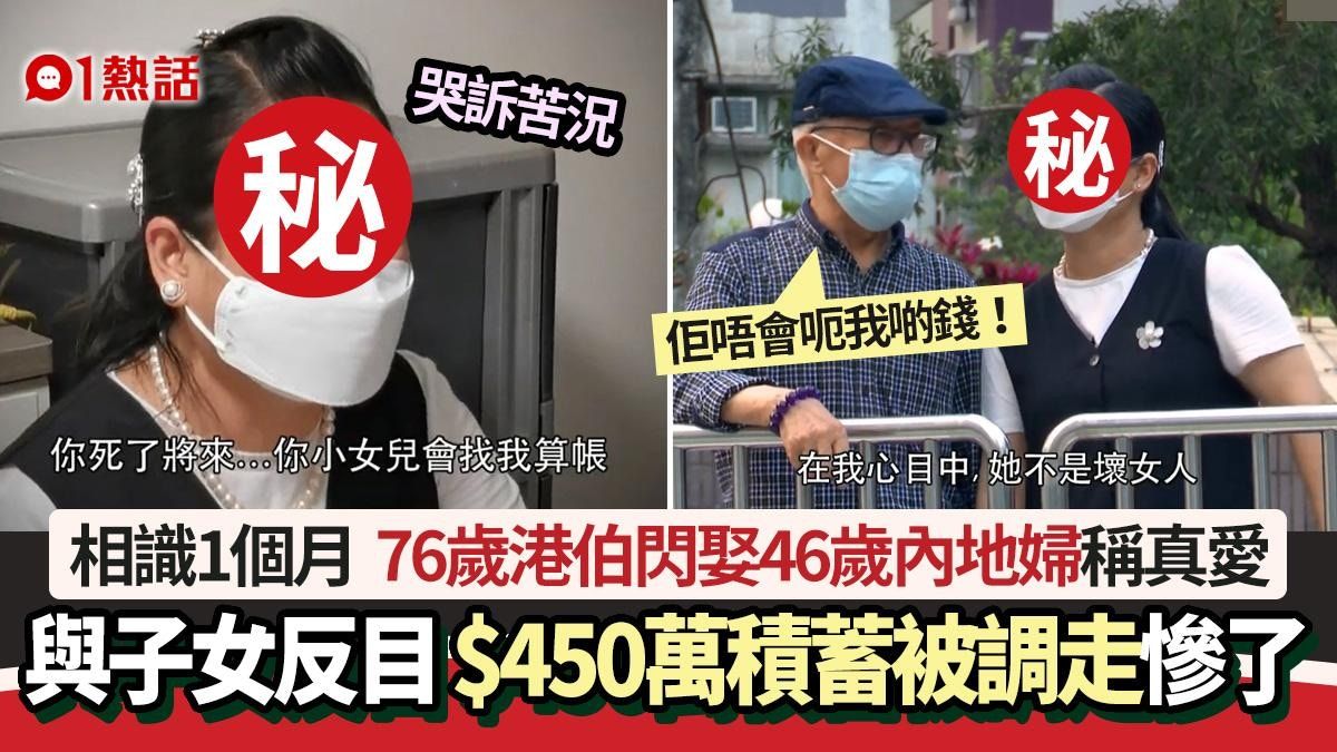 東張│76歲港伯相識1個月閃娶43歲內地婦 與子女反目$450萬被調走