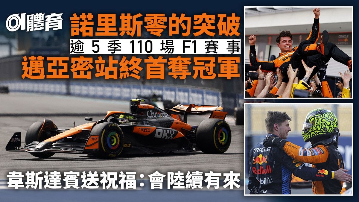 F1．邁亞密站｜諾里斯歷盡艱辛終奪生涯首冠 對手加入慶祝