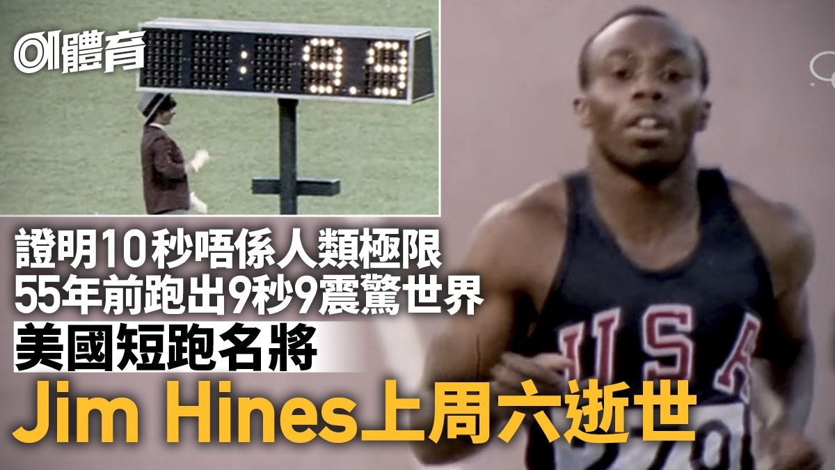 美國短跑傳奇Jim Hines逝世 史上首位9秒9跑手衝破人類不可能