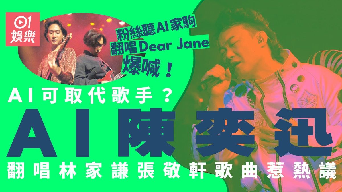 AI陳奕迅被捧為樂壇新出路 網民話根本唔似：點解有鄉音？