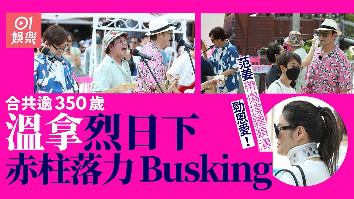 獨家｜溫拿加埋逾350歲烈日當空玩Busking 校長要2女服侍抹汗