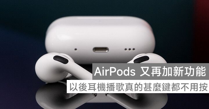 AirPods 又再加新功能！以後耳機播歌真的甚麼鍵都不用按！