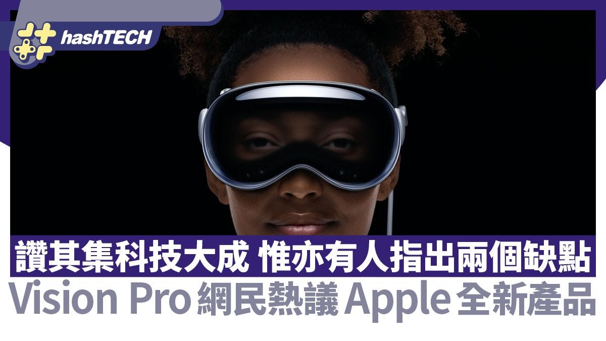 Apple Vision Pro網民熱議｜讚其集科技大成 亦有人指出兩個缺點