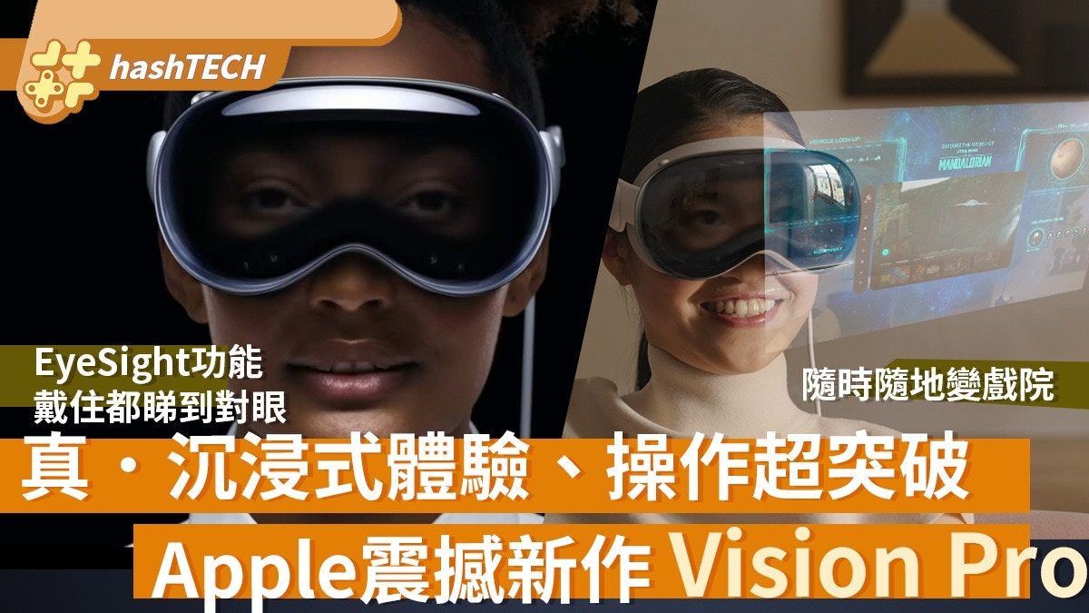 Apple Vision Pro功能極強大！真正沉浸式體驗 操作系統超突破