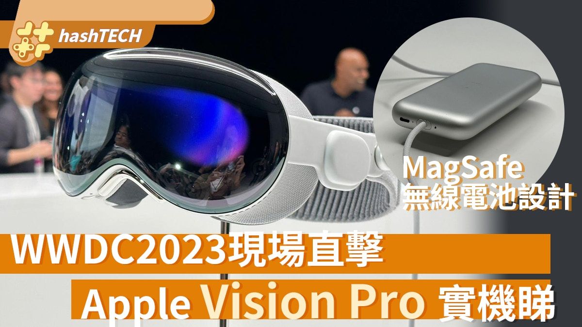 Apple Vision Pro實機睇、無線MagSafe電池設計｜WWDC2023直擊