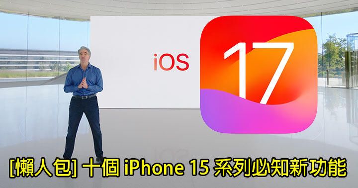 〔懶人包〕iOS 17 仍然係重點！即數 iPhone 15 系列 10 個必知新功能 / 升級