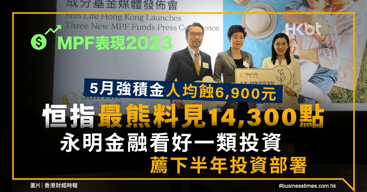 MPF表現2023｜5月強積金人均蝕6,900元！永明金融看好一投資