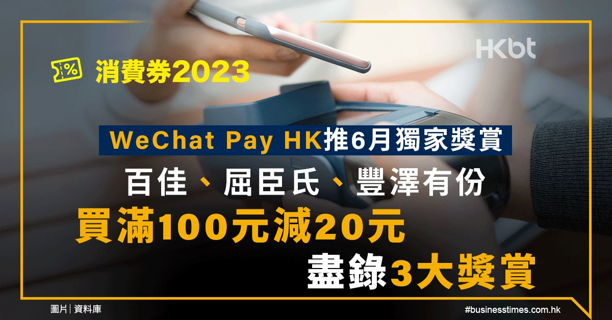 消費券2023｜WeChat Pay HK推獨家獎賞！買滿100元減20元