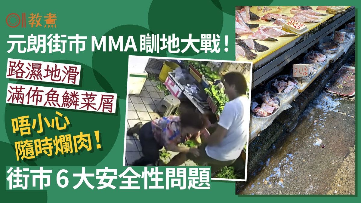 行街市｜元朗大橋街市MMA瞓地大戰 行街市6大陷阱忌摸魚小心爛肉