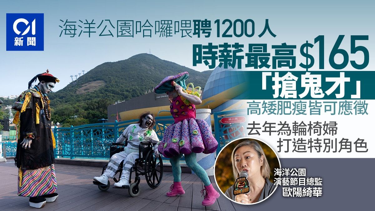 海洋公園哈囉喂｜聘1200人時薪最高$165 嘩鬼演員高矮肥瘦均接受