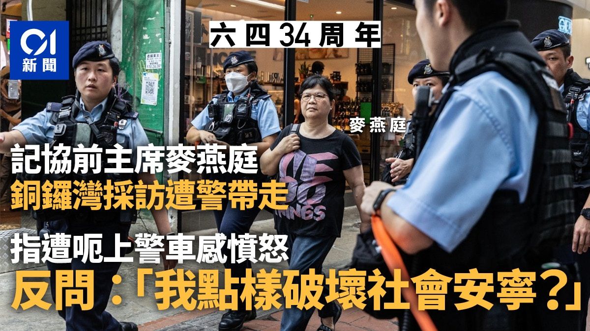 六四34｜記協前主席麥燕庭採訪遭警帶走：我點樣破壞社會安寧？