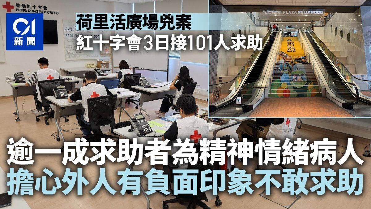 荷里活廣場兇案｜紅十字會接101人求助 精神情緒病人憂影響病況