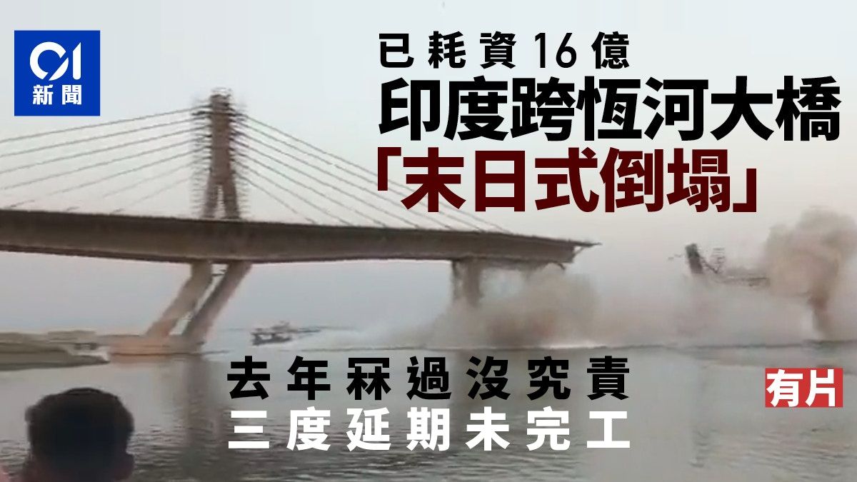 有片｜印度大橋「末日式倒塌」 耗資16億元 去年塌過一次