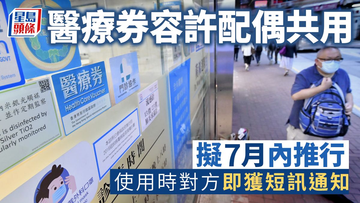 醫療券︱7月起容許配偶共用醫療券 使用時對方即獲短訊通知 長者毋須預先申請