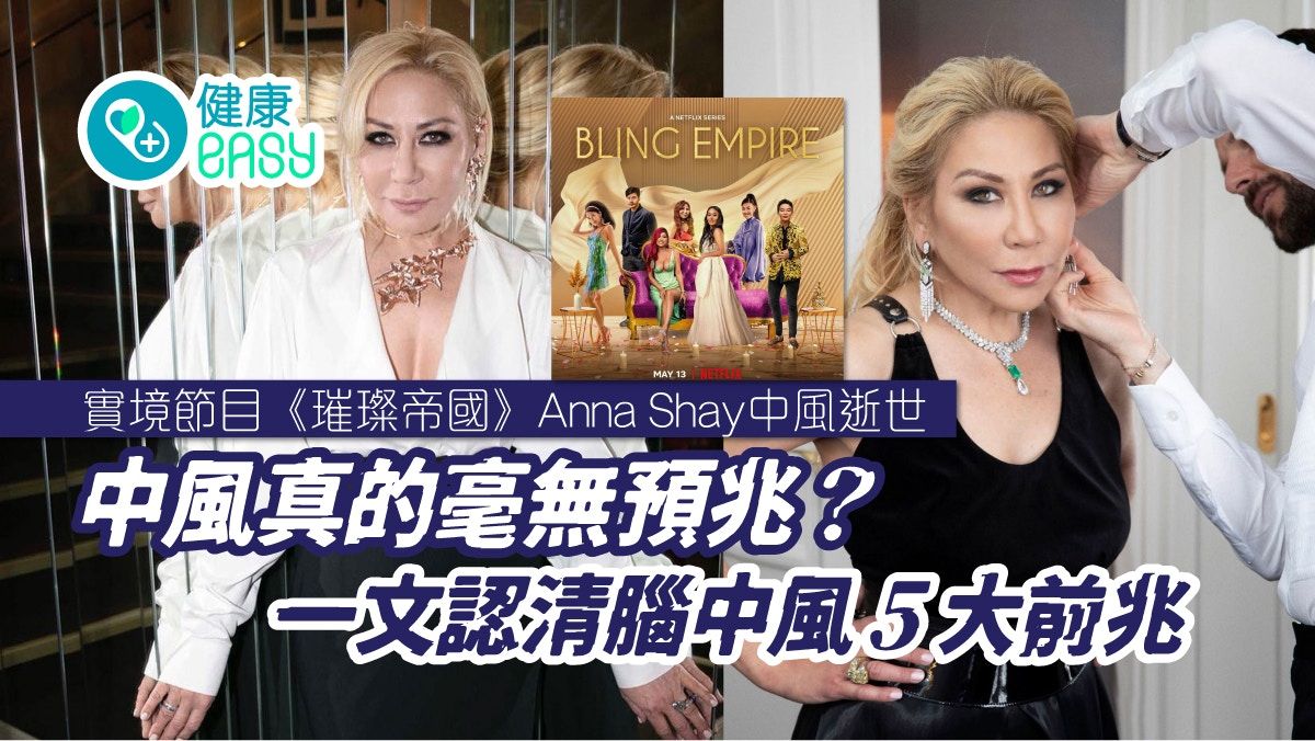 璀璨帝國｜Anna Shay中風逝世 中風突然避無可避？認清腦中風前兆