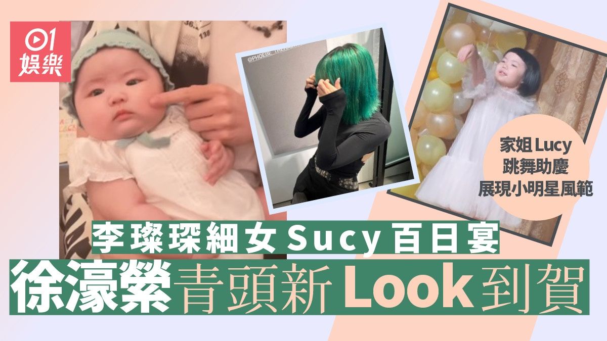 徐濠縈青頭新Look賀「炳強」Sucy出世100日 家姐Lucy跳舞助慶