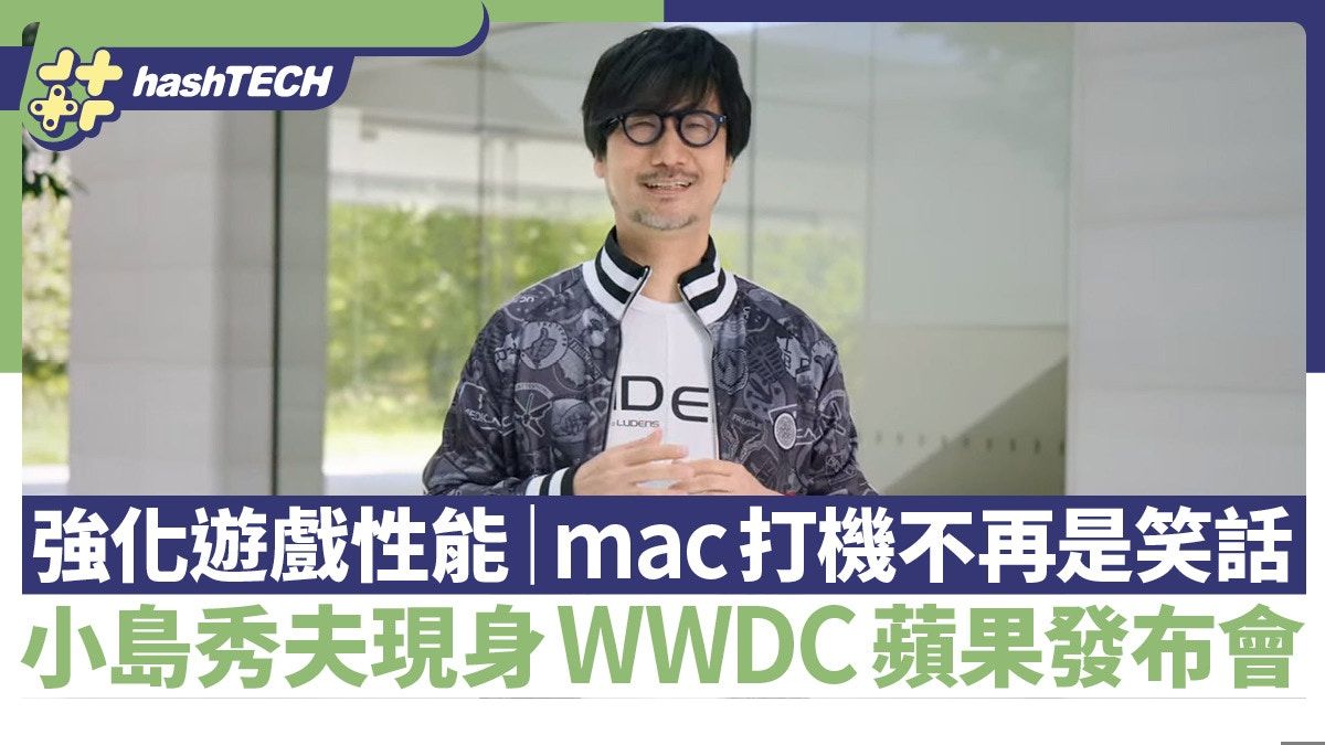 WWDC小島秀夫宣布死亡擱淺移植macOS遊戲模式｜13款大作也撐蘋果