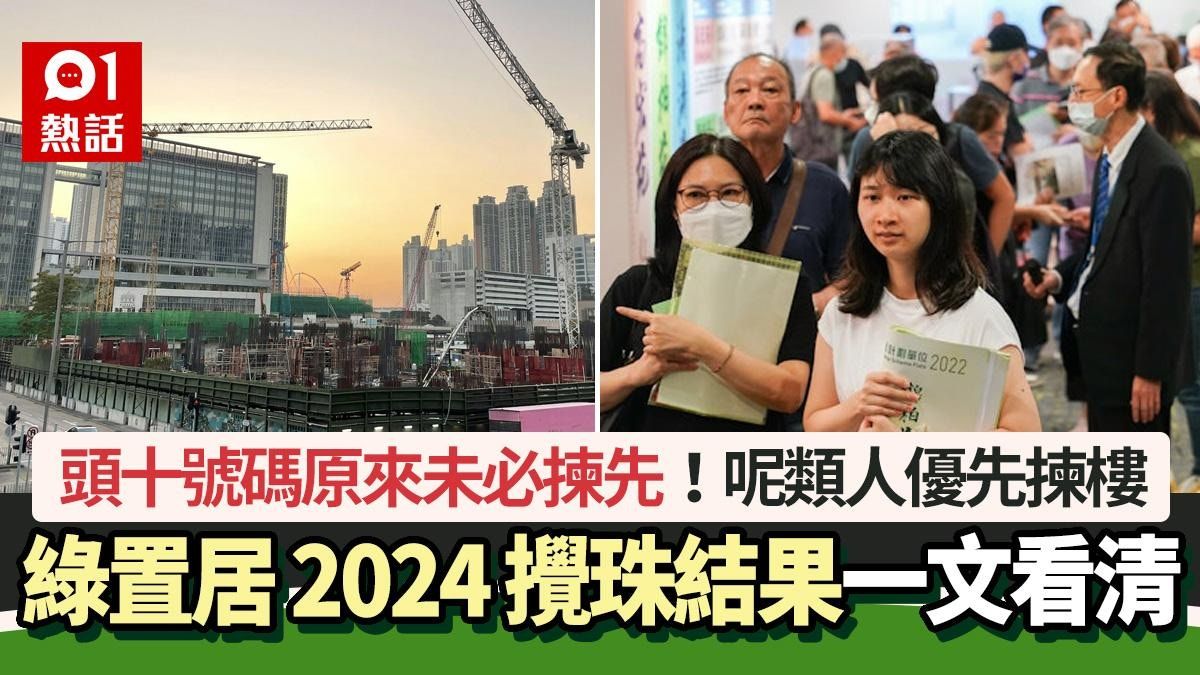 綠置居2024攪珠結果｜頭十號碼有無你份？揀樓次序、轉讓限制一覽