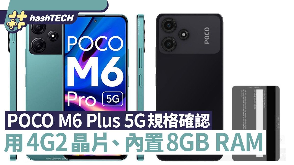 POCO M6 Plus 5G確認 用4G2晶片、內置 8GB RAM 主攻入門向市場