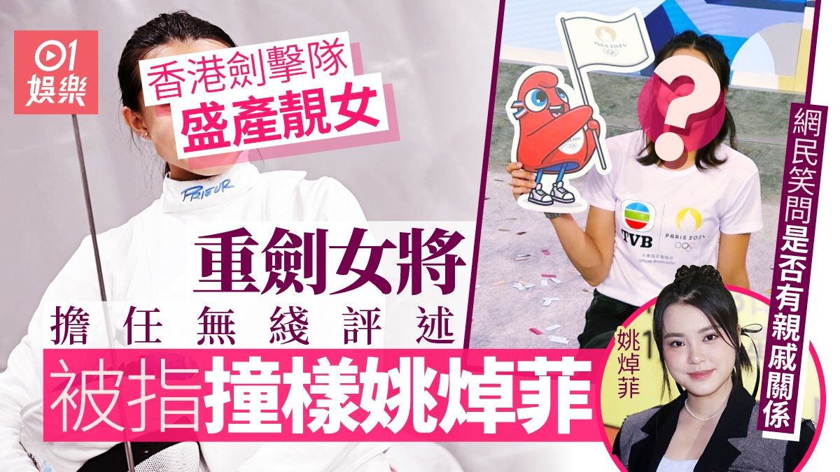 港隊重劍女將為無綫擔任奧運評述 被指撞樣姚焯菲相似度達95%