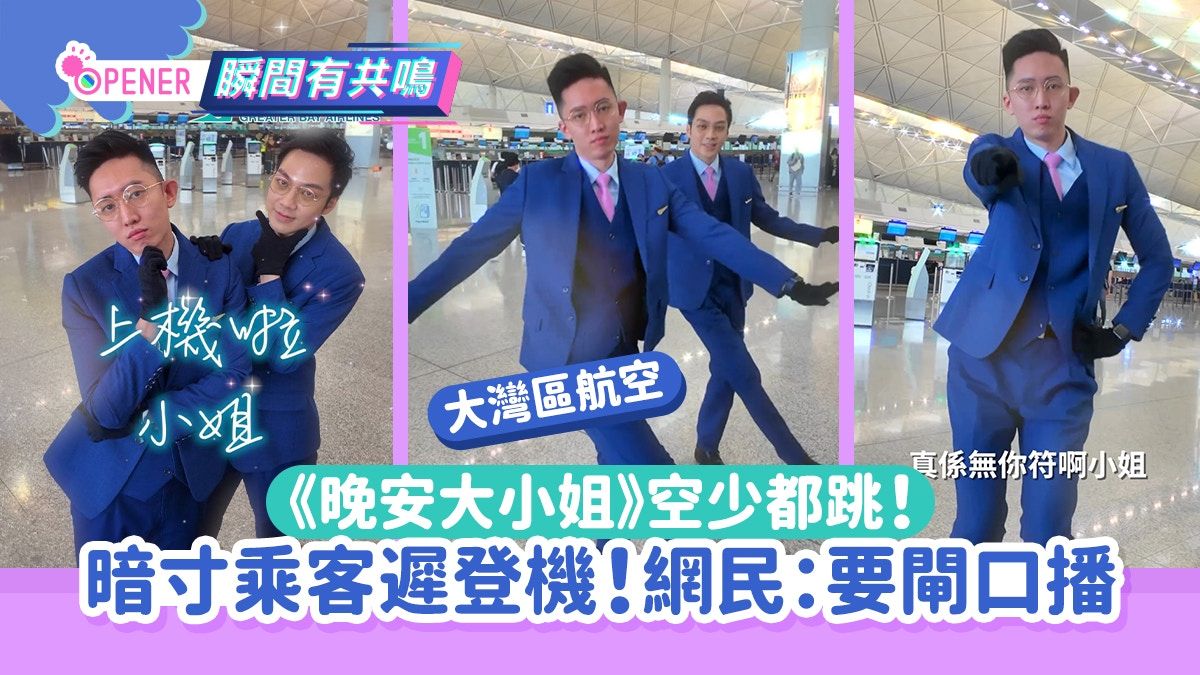 《晚安大小姐》空少都跳！暗寸乘客遲登機 網民：要在閘口播