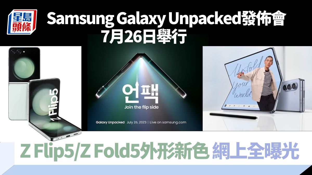 Samsung Galaxy Unpacked發佈會｜新摺芒手機旗艦7月26日登場 Z fold5