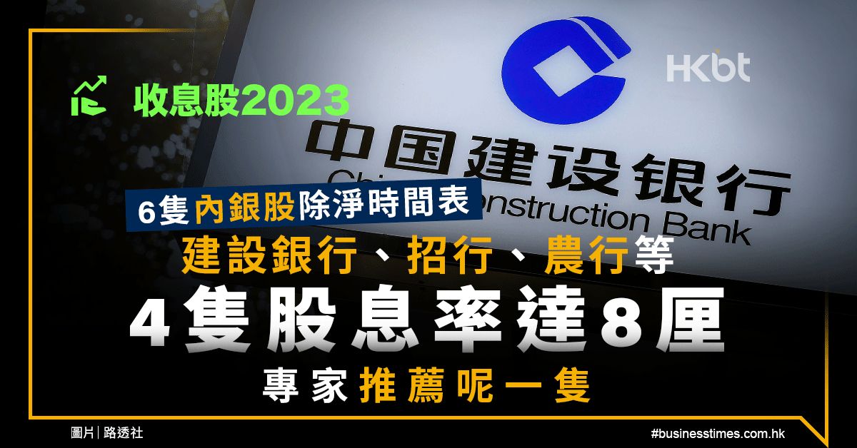 收息股2023｜6隻內銀股除淨時間：4隻股息率達8厘！專家薦呢隻