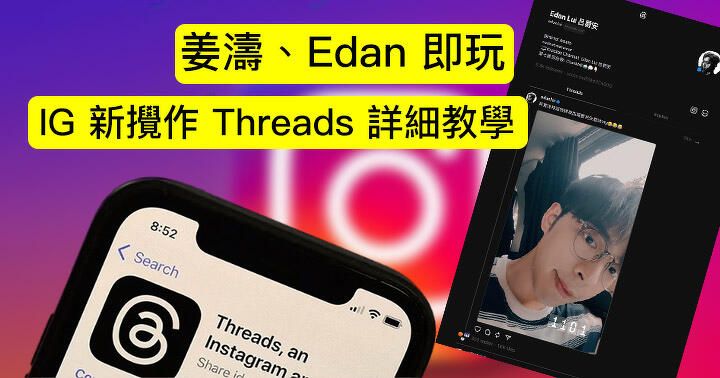 姜濤、Edan 都玩！ Instagram 新 App Threads 下載，點玩，有乜用！詳細教學