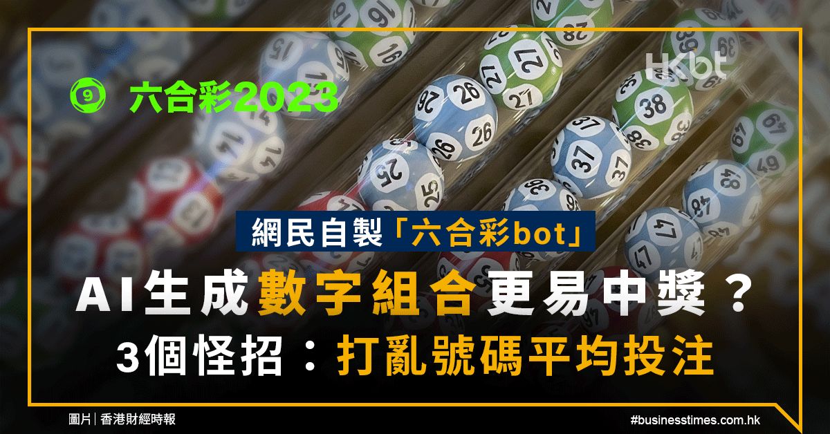 六合彩2023｜網民自製AI生成數字組合更易中獎？3個怪招投注法