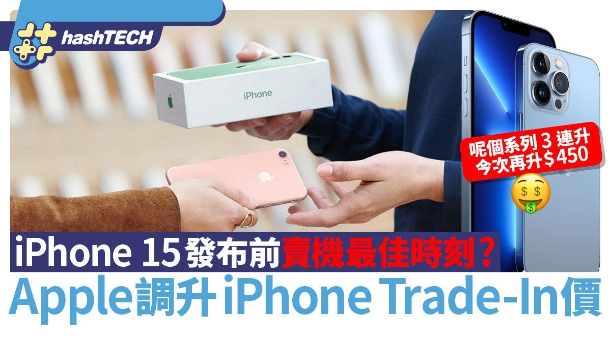 換iPhone 15前賣機｜Apple調升舊機Trade-in回收價｜2023年7月