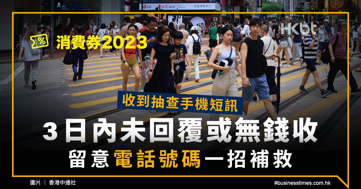 消費券2023｜收到抽查短訊3日內未回覆或無錢收！留意電話號碼