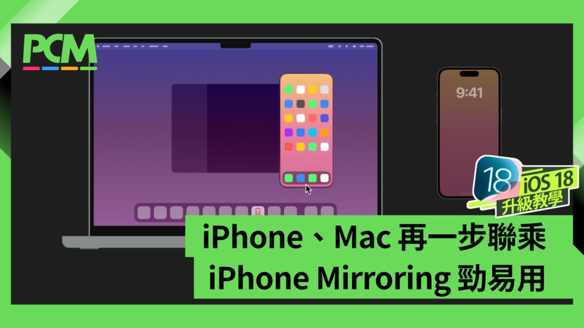 iPhone、Mac 再一步聯乘 iPhone Mirroring 勁易用