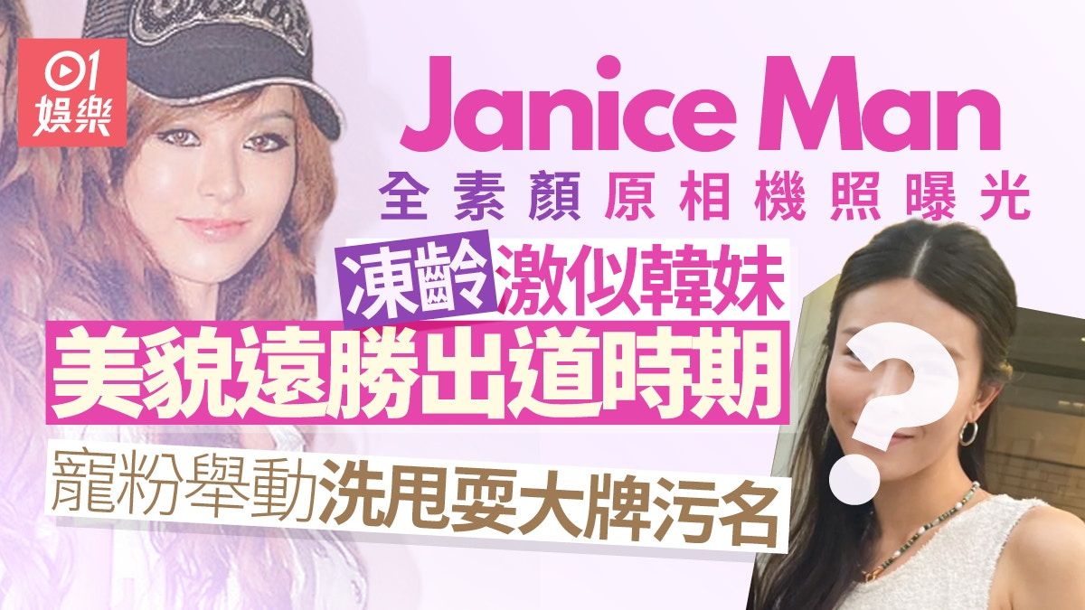 Janice Man韓國素顏照曝光勝出道美貌 極寵粉舉動洗甩耍大牌污名